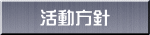 活動方針